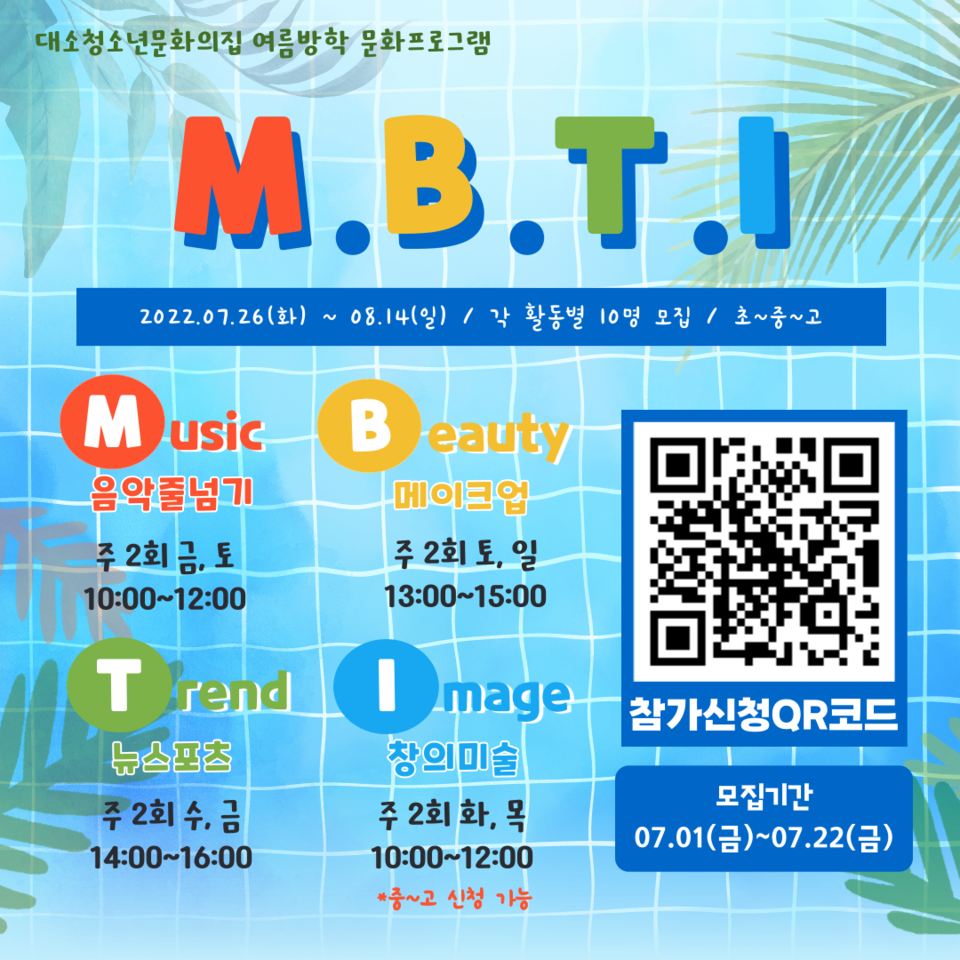 대소청소년문화의집 여름방학프로그램 ‘m B T I 참가자 모집 4241